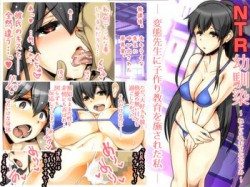 [180430][勢画堂] NTR幼馴染 変態先生に子作り教育を施された私 [1326M] [RJ224126]