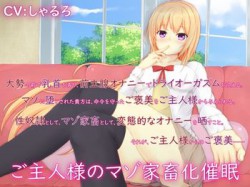 [180520][MayThird] ご主人様のマゾ家畜化催眠 [256M] [RJ225032]
