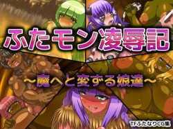 [131128][アルセンチオラタテマ] ふたモン凌辱記 ～魔へと変ずる娘達～ [418M] [RJ125813]