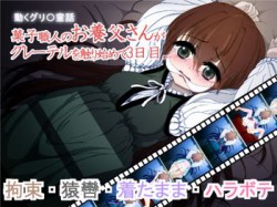 [160504][MountBatten] 動くグリ〇童話 [210M] [RJ176405]