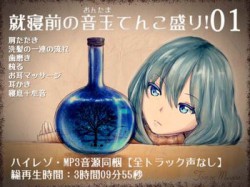 [181227][花よりASMR] 就寝前の音玉てんこ盛り!01【全年齢向け声なしASMR】 [6064M] [RJ242035]