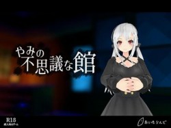 [190713][おいもらんど] やみの不思議な館 [423M] [RJ258095]