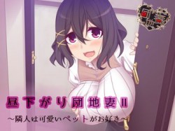 [161013][.␣ [Dot-Space]] 【催眠音声】昼下がり団地妻II～隣人は可愛いペットがお好き～ (Ver.2016-10-14) [335M] [RJ185377]