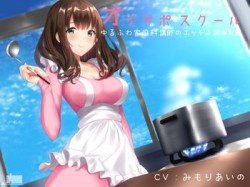 [190524][シルトクレーテ] オナサポスクール ゆるふわ家庭科講師のエッチな調理実習 [865M] [RJ253072]