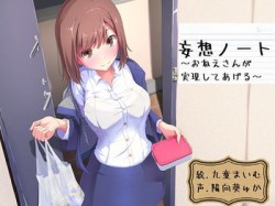 [180609][おっさんはうす] 妄想ノート～お姉さんが実現してあげる～ [2008M] [RJ225306]