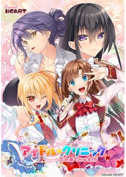 [170224][Sweet HEART] アイドルクリニック ～恋の薬でHな処方～ [2815M]