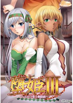 [140425][Potage（ポタージュ）] 堕姫（おとめ）3 〜エルフ貪り調教編〜 [91M Lossless/37M JPG]