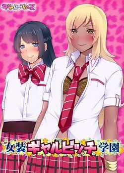 [150227][ギャルプリンス] 女装ギャルビッチ学園 [37M JPG/25M Lossless] [bitterh_0008]