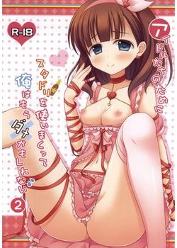 [ニアハモニカ (かいわれ)] アイドルたちのためにスタドリを使いまくって俺はもうダメかもしれない 2 (アイドルマスター シンデレラガールズ) [17M]