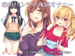 [171030][背徳ブランドー] 妹のパンツで強制オナニー [40M] [RJ211848]