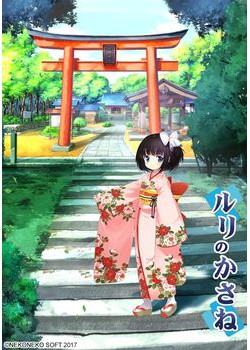 [171027][ねこねこソフト] ルリのかさね ～いもうと物語り～ [1585M] (Vocal CD付)