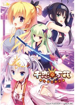 [160729][ゆずソフト] 千恋＊万花 [5824M] (オフィシャル通販特典＆予約特典＆レーベル付)