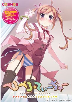 [150327][COSMOS] ぺろぺろ☆てぃーちゃー ～ダメダメお兄ちゃんとコスプレえっち？～ [356M] (レーベル付)