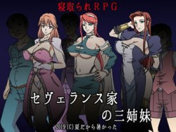 [190423][夏だから暑かった] セヴェランス家の三姉妹 [579M] [RJ246552]