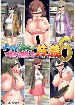 [140404][U・Me SOFT] ナンパ生ハメ 中出し万歳6 [267M]