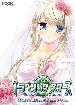 [160318][HOOKSOFT] トラベリングスターズ MiniFanDisc ジルコニアVer. パッケージ版 [1357M] [has_0013] (レーベル付)
