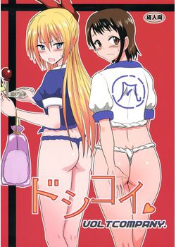 [VOLTCOMPANY. (旭丸)] ドシコイ (ニセコイ) [10M] (無修正)