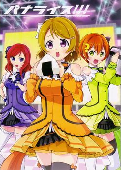 [モノノフノウタゲ (タケウチドジオ)] パナライス！！！ (ラブライブ！) [65M]