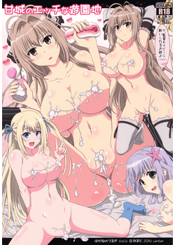 [はがねのつるぎ (白羽まと)] 甘城のエッチな遊園地 (甘城ブリリアントパーク) [90M]