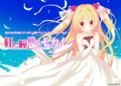 [150724][FAVORITE] 紅い瞳に映るセカイ 初回版 [77M JPG/416M Lossless]