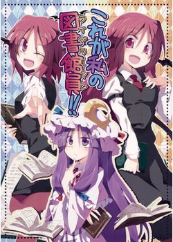 [粟米湯 (さとうきび)] これが私のライブラリアン！！ (東方) [62M]