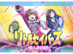 [190726][ALLOWS] リトルセイバーズ怪人化作戦 [221M] [RJ259557]