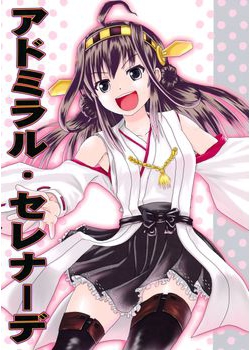 [ハイパーサマーウォーズ (ボンバーグレープ)] アドミラル・セレナーデ (艦隊これくしょん -艦これ-) [41M]