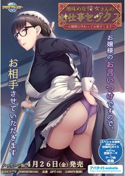 [190412][アパタイト] 地味めな侍女さんのお仕事セックス ～お嬢様に代わってお相手します～ [425M]