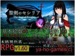 [141227][ya-ho-games] 聖剣のセシリア～The Soul of Knights～ (Ver.1.60f) [195M JPG/71M Lossless] [RJ138193]