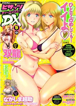 [2016-04-07] アクションピザッツDX 2016年5月号 (Action Pizazz DX 2016-5)