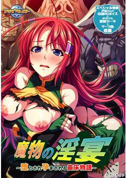 [170811][アパタイト] 魔物の淫宴 ～堕とされ孕まされる苗床物語～ [321M]