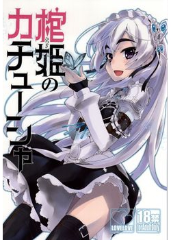 [みやんち (宮越良月)] 棺姫のカチューシャ (棺姫のチャイカ) [20M]