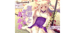 [190527][ハニーアンドミルク] 狐様と初めての耳かき [1050M] [RJ240133]