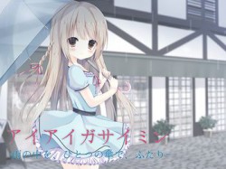 [160915][もふもふ倶楽部] アイアイガサイミン -雨の中を、ひとつの傘で、ふたり- [84M] [RJ185153]