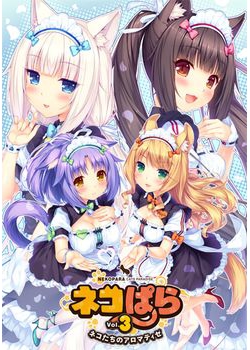 [170526][NEKO WORKs] ネコぱら vol.3 ネコたちのアロマティゼ 豪華版 DL&パッケージ版 [3154M] (Vocal付)