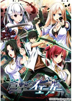 [140829][propeller] 蒼撃のイェーガー 初回限定版 [3324M]