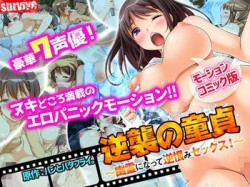 [170713][survive] 逆襲の童貞～幽霊になって逆恨みセックス！～（モーションコミック版） [10577M] [d_113966]