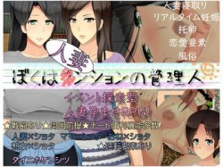 [190907][ダイニホケンシツ] ぼくは人妻ンションの管理人 (Ver.1.00a) [691M] [RJ261180]