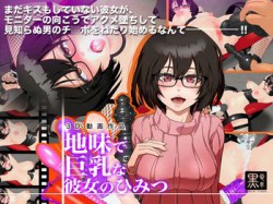 [160414][黒電車] 地味で巨乳な彼女の秘密 [1351M] [RJ175160]