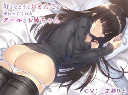 [190626][インゴヒゴ] 好きなようにおまんこを使わせてくれるクールなお姉ちゃん [200M] [RJ256591]