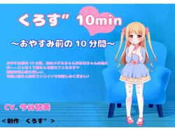 [180505][くろす”] 【バイノーラル収録】くろす”10min メグル編 [60M] [RJ224634]