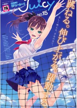 [2016-09-30] Juicy vol.15 COMIC LO 2016年11月号増刊 (Juicy vol.15 2016-11)