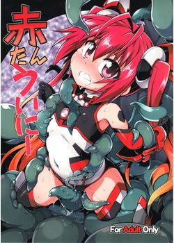 [灯夜工房 (灯ひでかず)] 赤たんういにー (俺、ツインテールになります。) [13M]