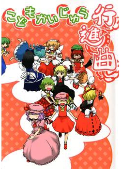 [ババソイヤー (佐藤横丁)] こどもかいじゅう行進曲 (東方) [19M]