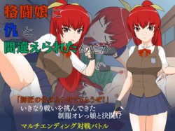 [190905][JSK工房] 格闘娘に仇と間違えられたんだが [274M] [RJ264071]