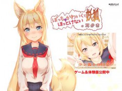 [141221][めがみそふと] ぼっちでかわいくてほっとけない妖狐の耳かき [814M] [RJ145637]
