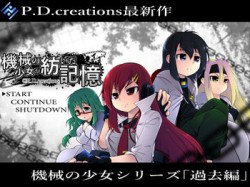 [190203][P.D.creations] 機械の少女が紡いだ記憶(前編) [2042M] [RJ220046]