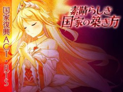 [190914][アイリスフィールド] 素晴らしき国家の築き方 [5021M] [RJ219681]