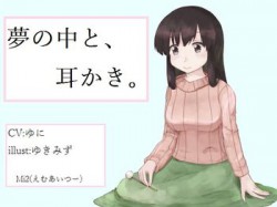 [160517][Mi2(えむあいつー)] 夢の中と、耳かき。 [84M] [RJ177630]