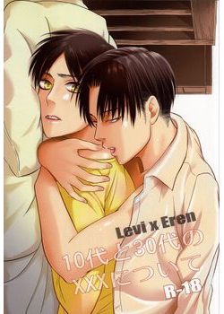 [btfly (mitchie)] 10代と30代のXXXについて (進撃の巨人) [6M]